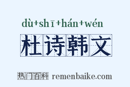 杜诗韩文是什么意思的图片